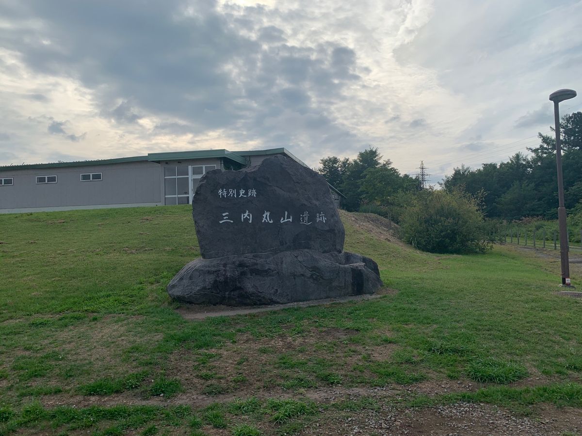 
三内丸山遺跡

