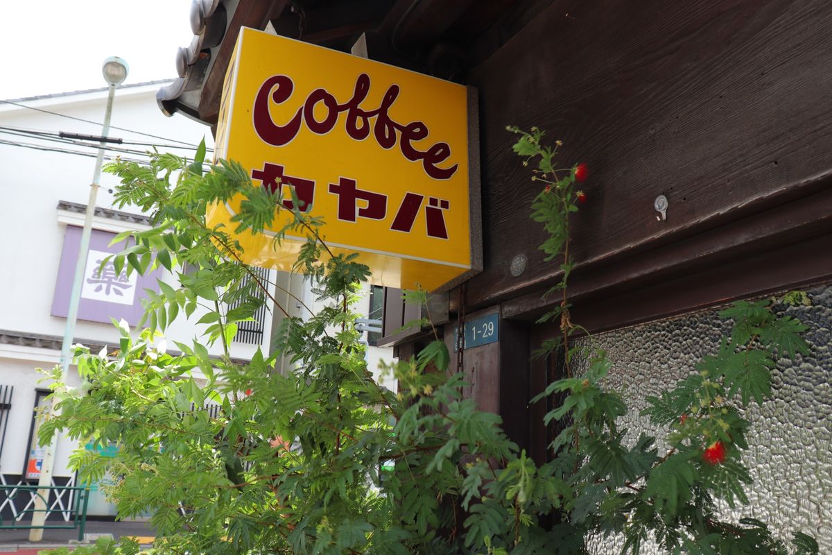 
谷根千っぽい

カヤバ珈琲は人気店
雰囲気ももちろん珈琲も美味しい

