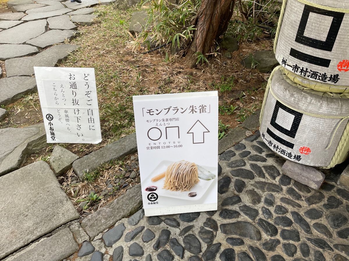 小布施は栗の名産地。小布施堂のモンブラン専門店でモンブランをいただきました。