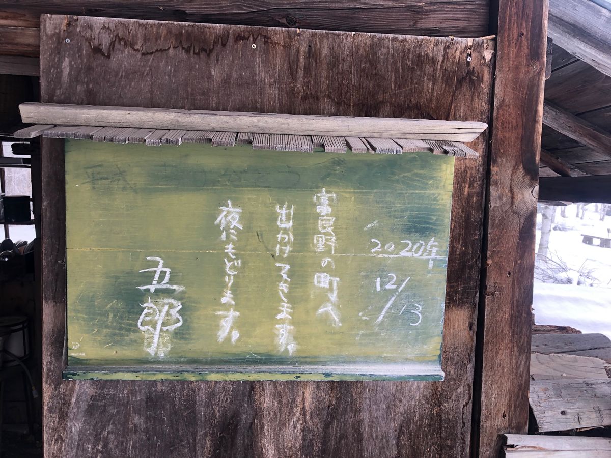 五郎さんの家は冬季閉鎖中でした、、