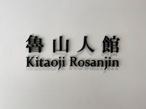 島根3度目にして
念願の足立美術館へ！

器好きだから
新しくできた魯山人...