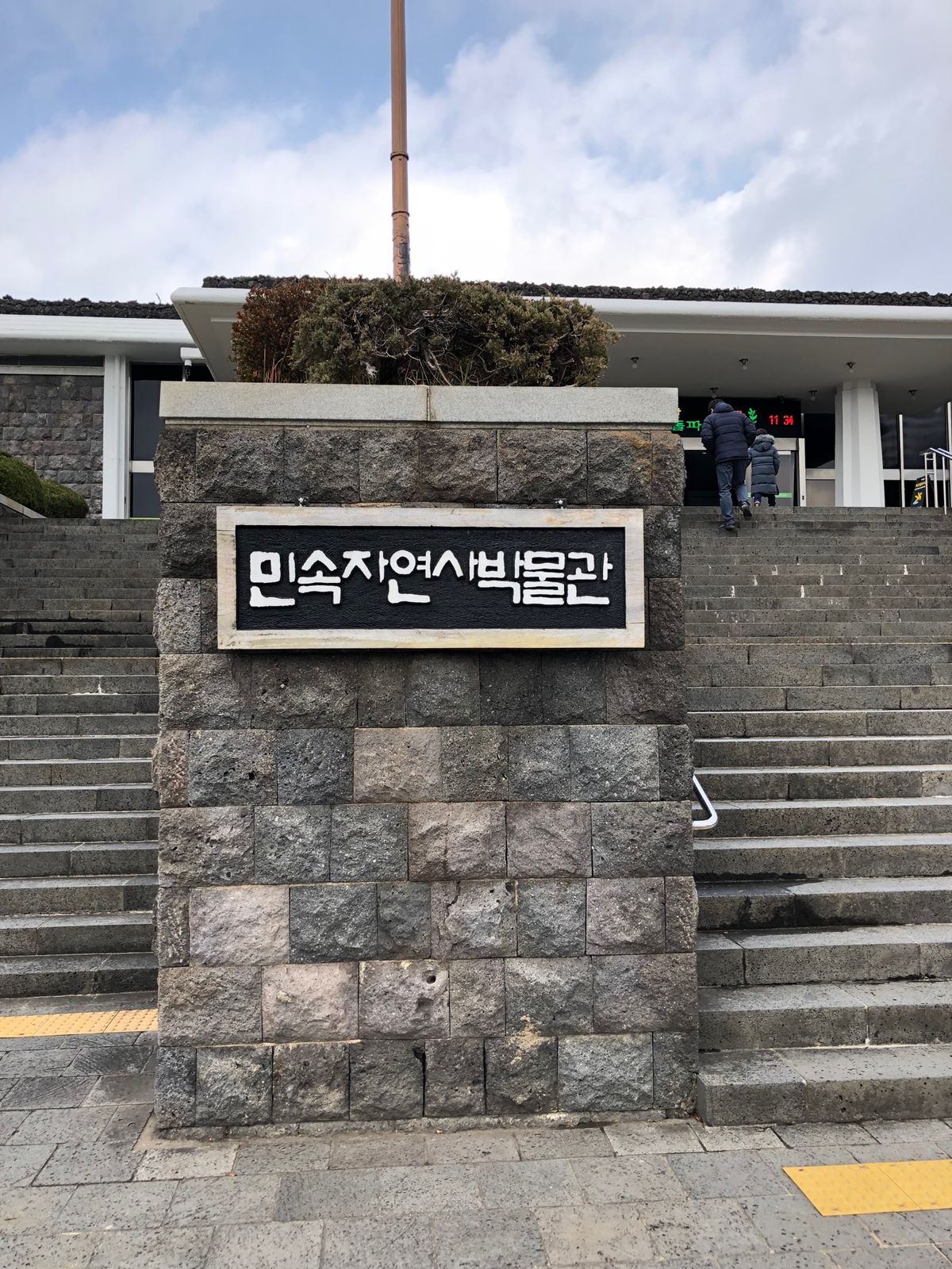 観光その3:제주도민석자연시박물관(済州島自然史博物館)
最終日の昼食は멸...