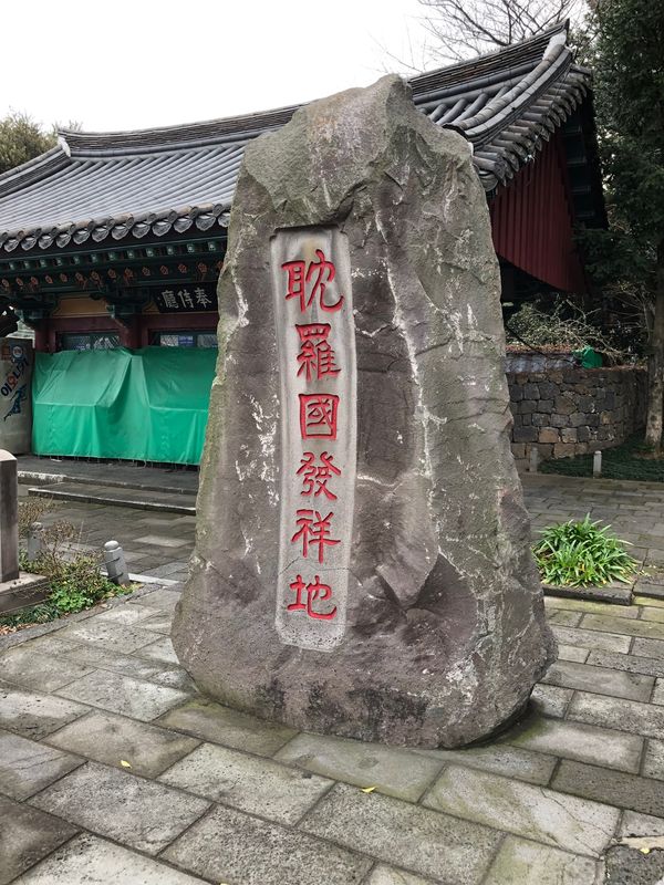 大韓民国 (韓国)・済州島「2019年海外旅行初めin제주도(済州島)」の写真：観光その2:삼성혈(三姓穴)