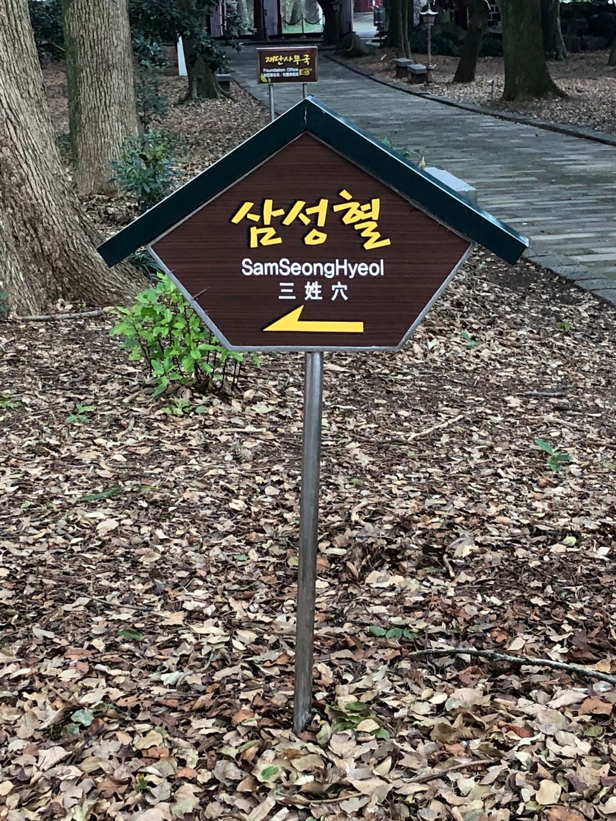 観光その2:삼성혈(三姓穴)