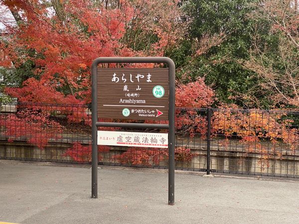 日本・京都府「大阪・京都のマイル旅」の写真：【１２月７日(土) 京都嵐山】
阪急電車...