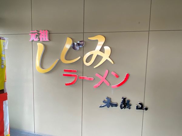 日本「東北地方　青森・山形の旅」の写真