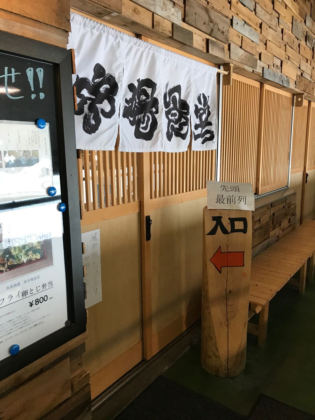 氷見 魚市場食堂(朝食)