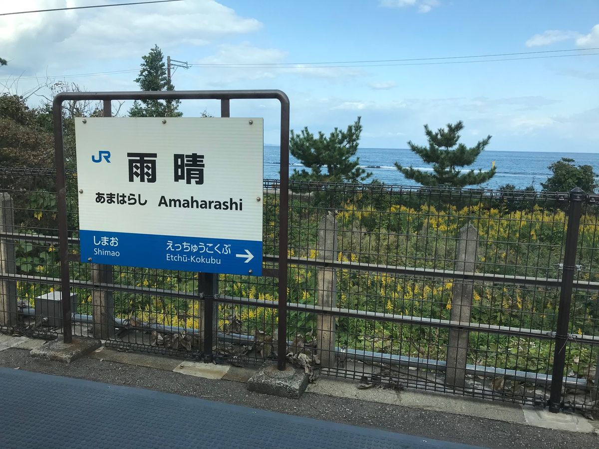 雨晴海岸(JR氷見線より)