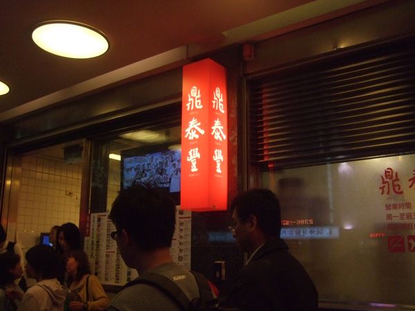 台湾・台北「Taiwan, 卒業旅行1-2,  初海外」の写真：鼎泰豊🥟