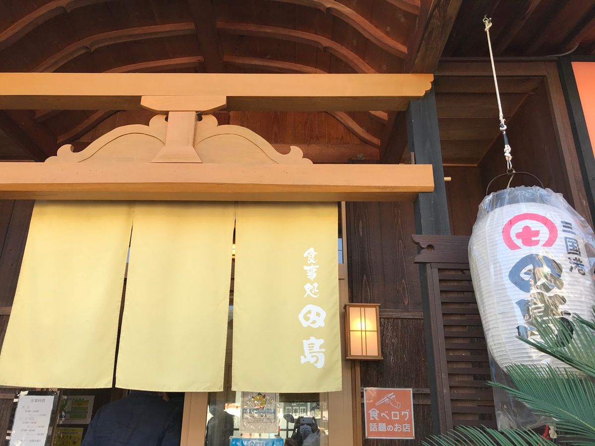 田島(三国港)

絶品海鮮丼！！
1.5時間並んで15分弱で店を出た。