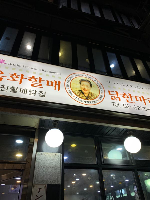 大韓民国 (韓国)・ソウル「『웃는 남자』 in 韓国」の写真：★1日目

タッカンマリ何度食べても美味...