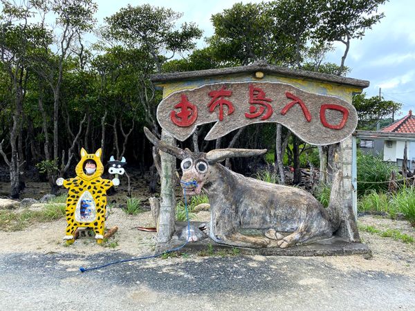日本・沖縄県「GW 西表島4泊5日」の写真：1日目
✈️羽田-石垣　⛴大原　🐂由布島