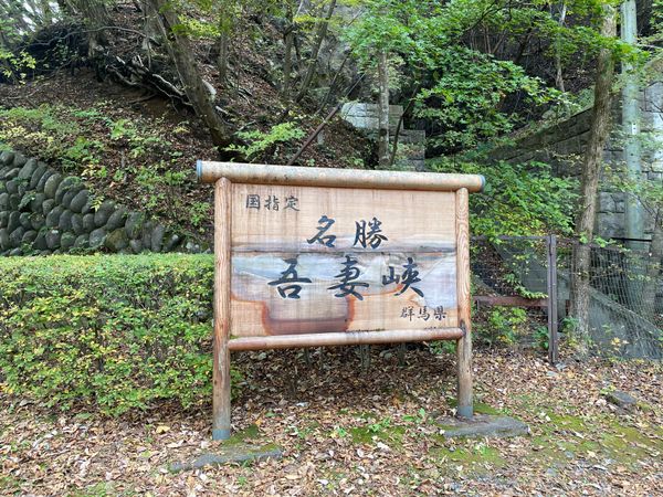 日本・群馬県「吾妻峡」の写真