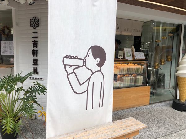 台湾「台北」の写真：2019年夏。おしゃれな豆乳ドリンク。マ...