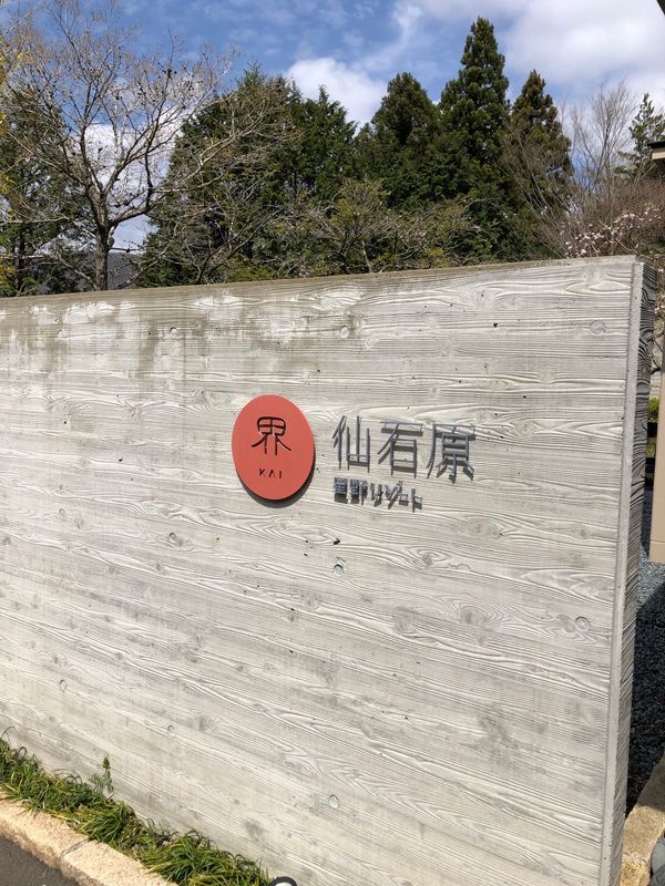 日本・箱根「箱根」の写真：界　仙石原。
お部屋の露天風呂からの景色...