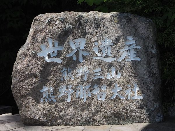 日本「和歌山県▶︎三重県 車中泊の旅」の写真