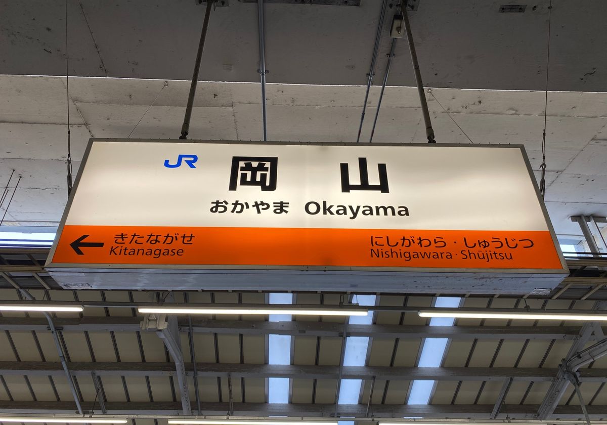 青春18きっぷで四国は愛媛を目指す旅。
まずは岡山で寄り道。