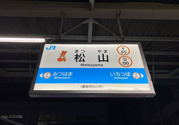 日本・岡山「心の洗濯をしに愛媛」の写真：1日目、松山着。
夜はビールにお造り、鯛...