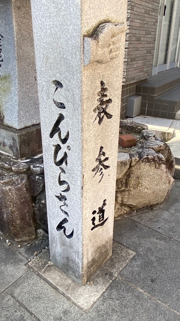 日本・広島「ビールを飲みに広島」の写真：3日目はこんぴらさんからスタート。