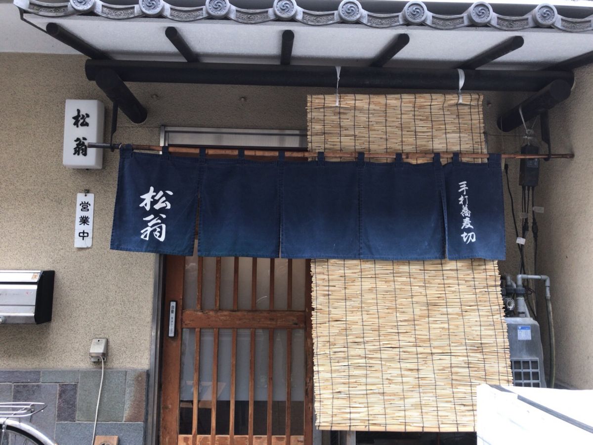 ちょっと遅目のお昼は松翁さんのお蕎麦。
大胆にもりとかけ。