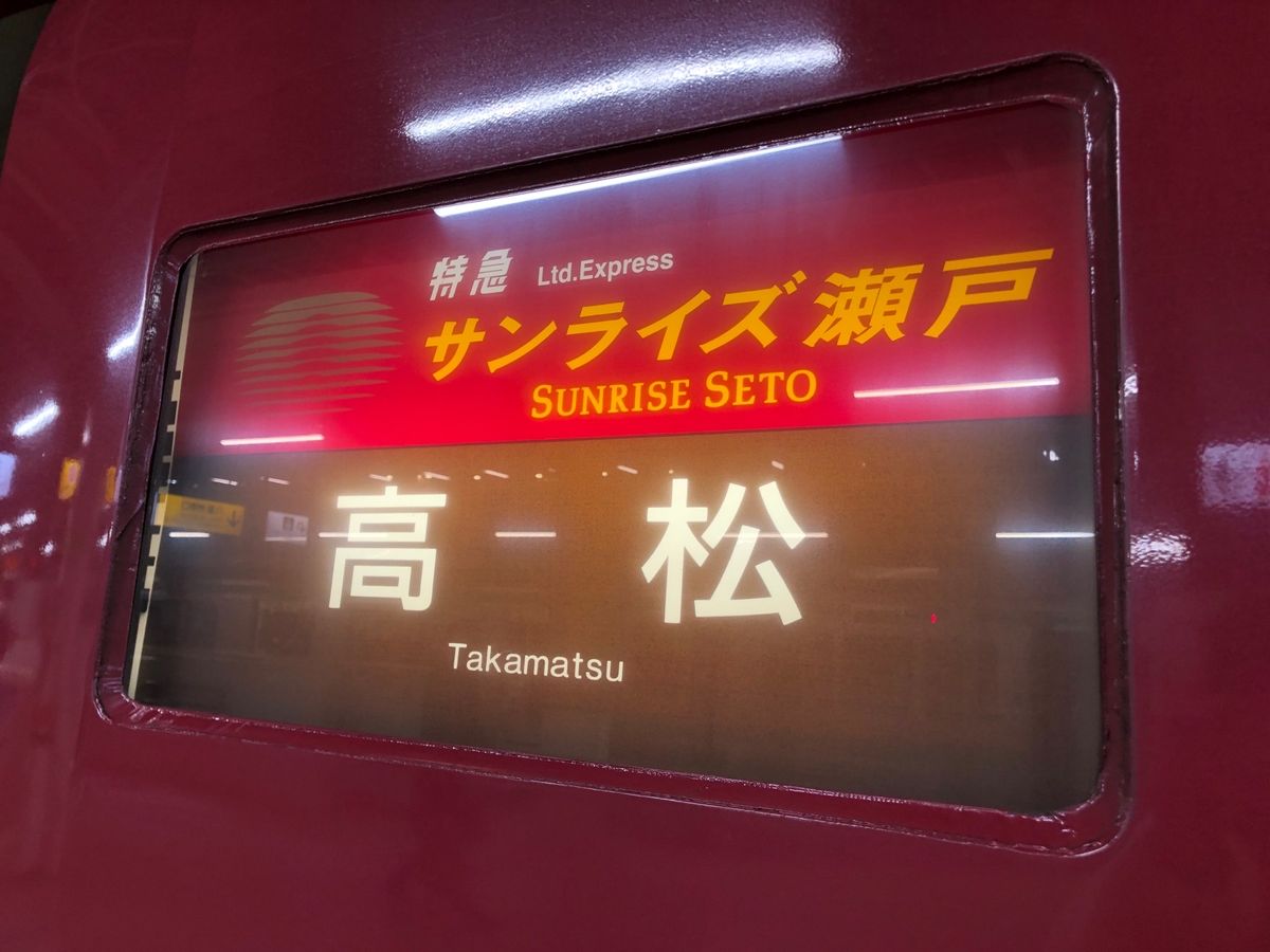 サンライズ瀬戸。
のびのびシート意外と快適☆
車窓からの日の出。
あっとい...
