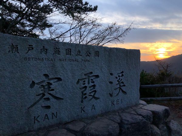 日本「香川旅」の写真：山頂からの夕陽が綺麗でした☆