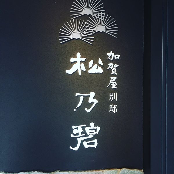 日本・石川県「和倉温泉　松乃碧」の写真