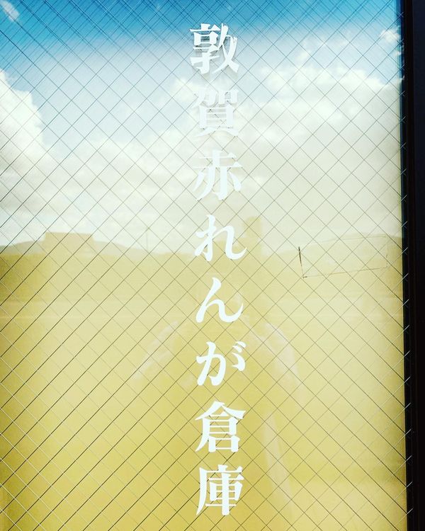 日本・福井県「潮風香る港町 敦賀市」の写真