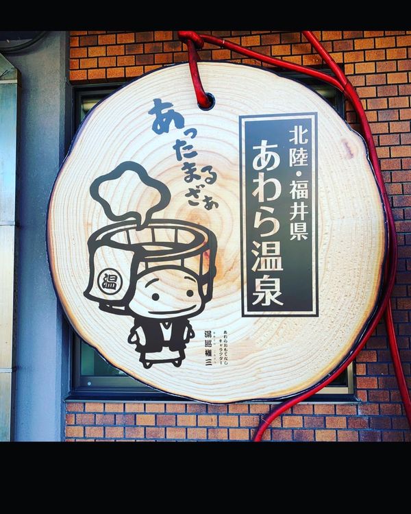 日本・福井県「関西の奥座敷 あわら温泉」の写真