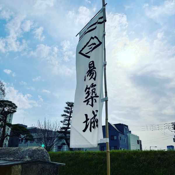 日本・愛媛県「Mar. 2021 愛媛県　松山の旅」の写真：湯築城跡