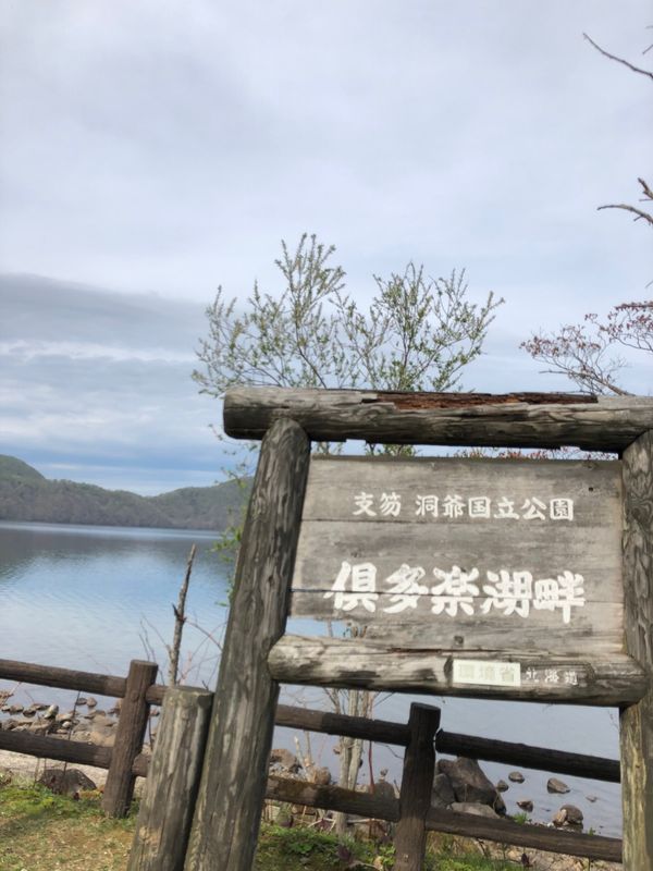 日本・北海道「21年5月　登別•洞爺湖温泉•ウポポイの旅」の写真