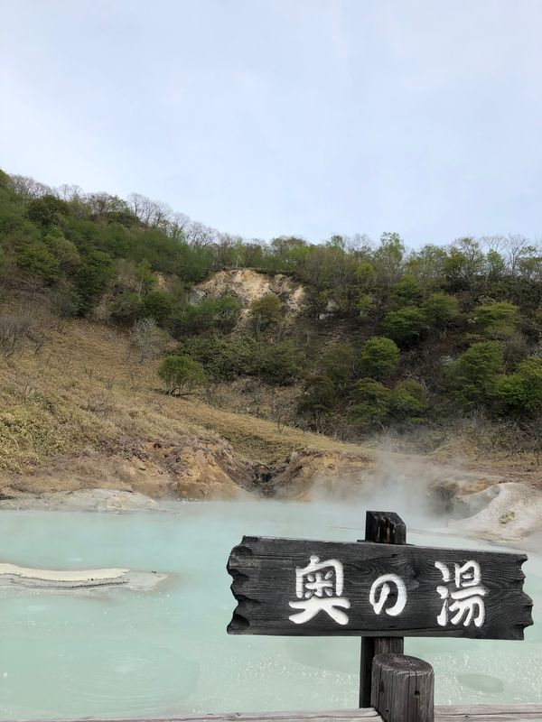 日本・北海道「21年5月　登別•洞爺湖温泉•ウポポイの旅」の写真：登別温泉の奥の湯