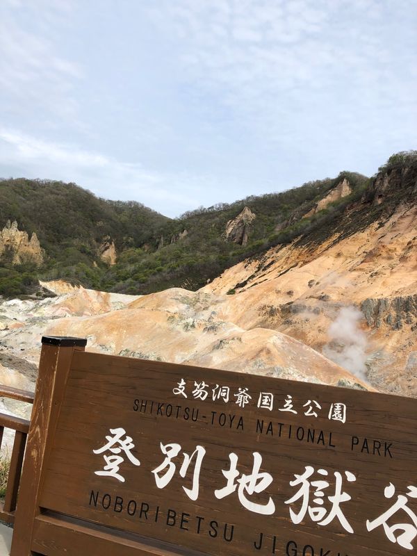 日本・北海道「21年5月　登別•洞爺湖温泉•ウポポイの旅」の写真：登別地獄谷