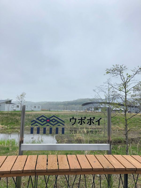 日本・北海道「21年5月　登別•洞爺湖温泉•ウポポイの旅」の写真：ウポポイ！
アイヌ国立民族博物館