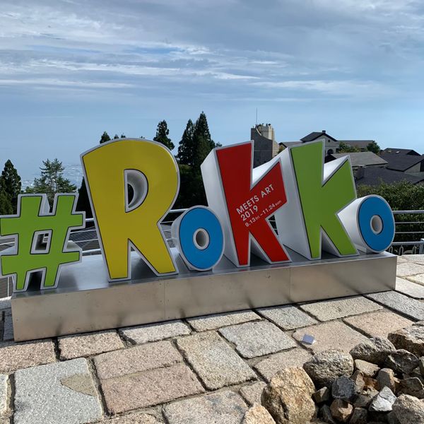 日本・兵庫県「兵庫→六甲山」の写真：六甲ミーツアート2019