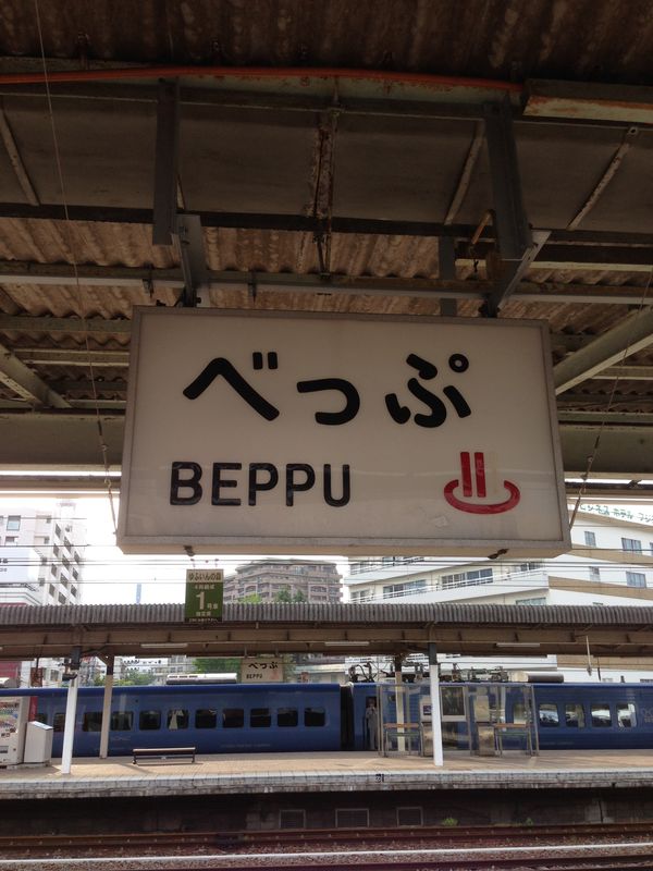 日本・大分県「別府温泉」の写真