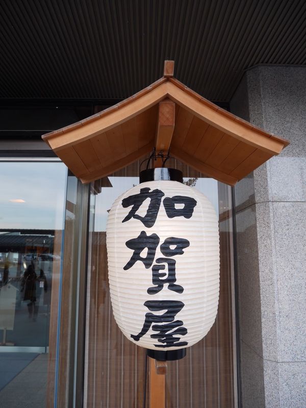日本・金沢「金沢・和倉温泉・加賀屋　2019.12」の写真