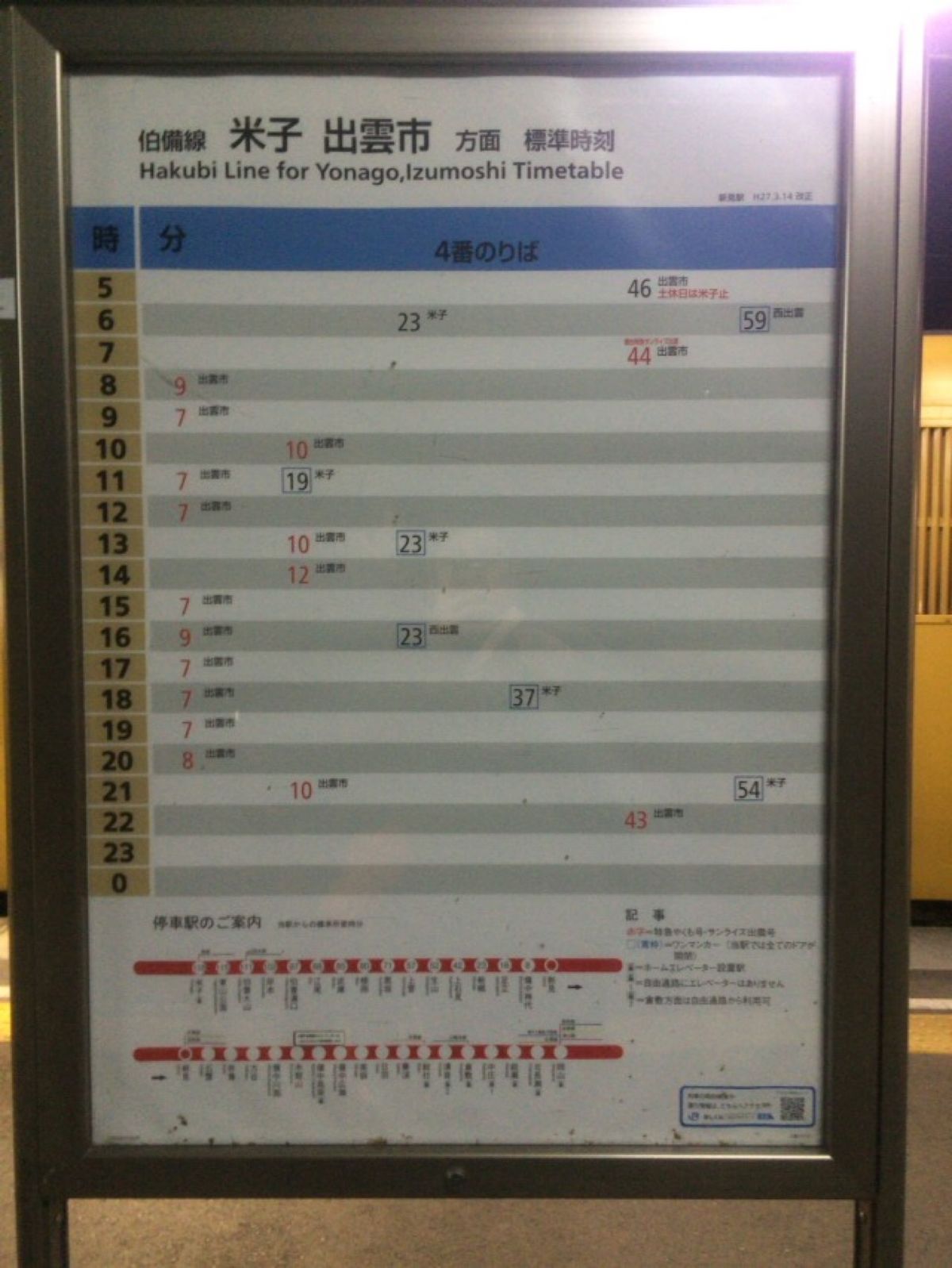 途中新見駅で乗り継いで、一気に日本海側米子まで。
新見駅の時刻表を見て18...