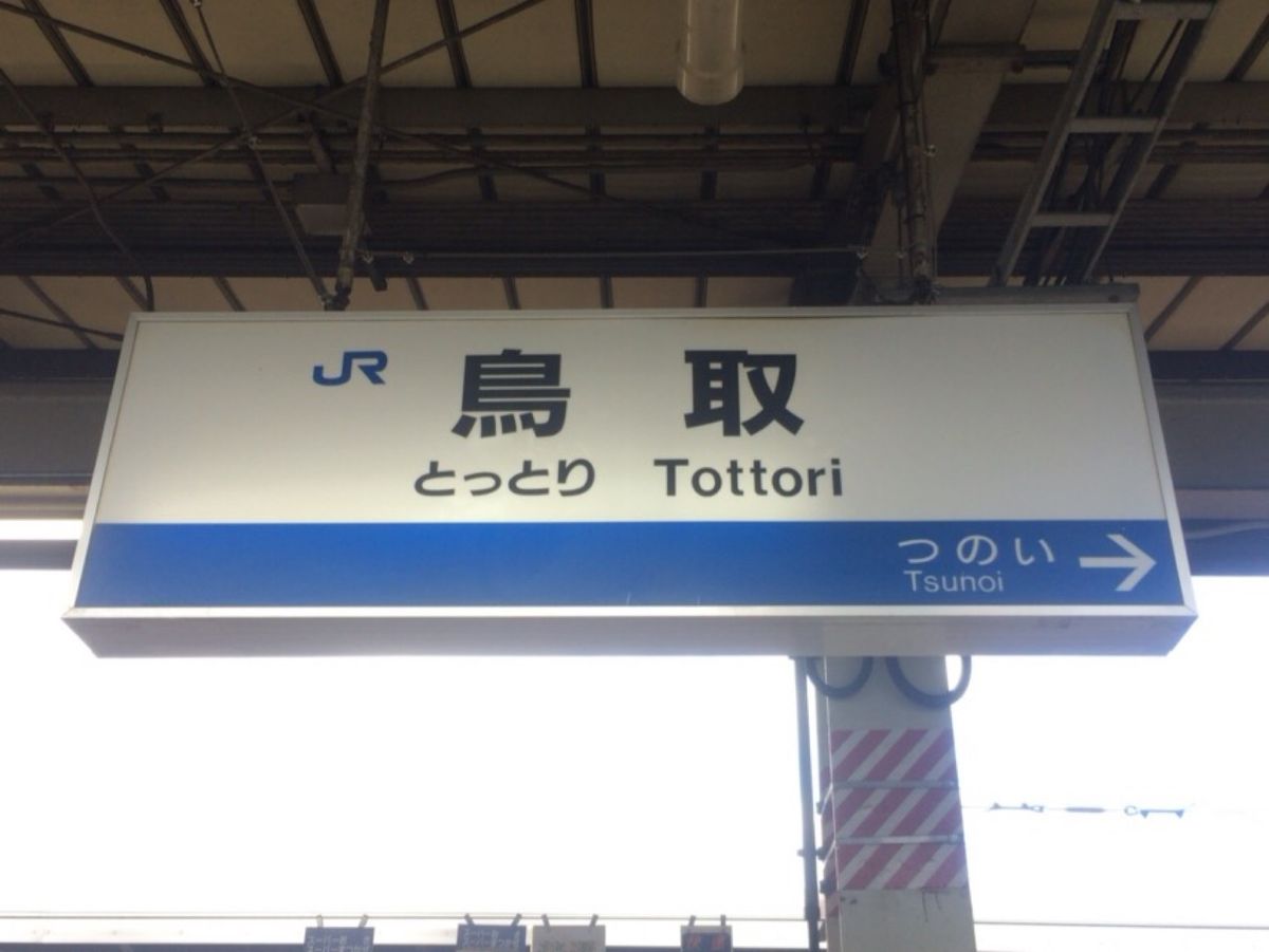 3日目は米子を旅立ち鳥取へ移動。