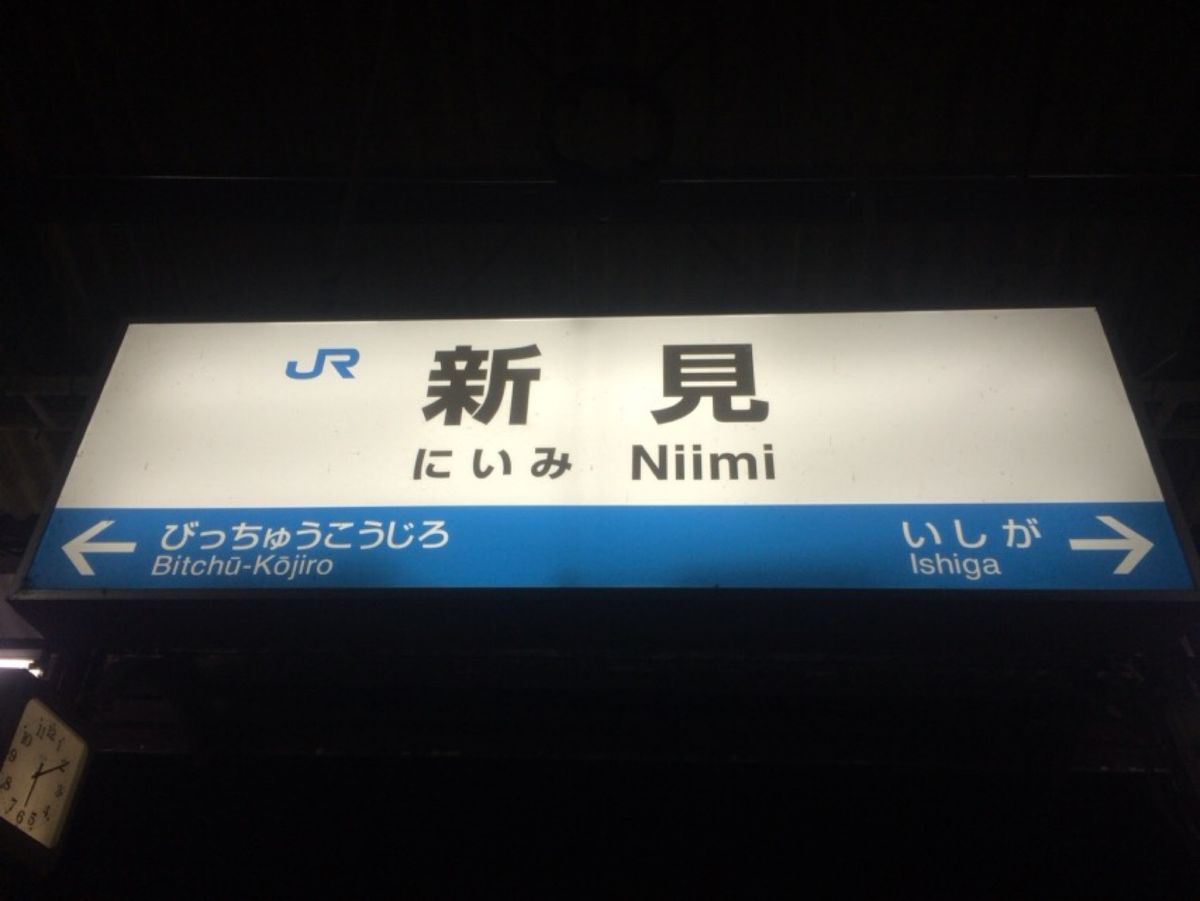 途中新見駅で乗り継いで、一気に日本海側米子まで。
新見駅の時刻表を見て18...