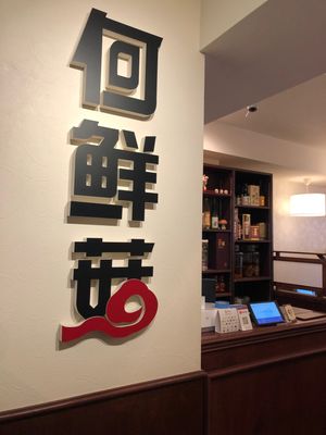 キノコ鍋の何鮮菇