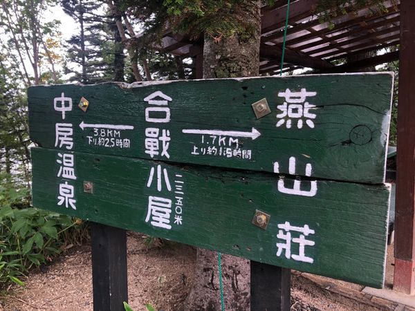 日本「燕山荘」の写真：初心者の自分にはとーーってもしんどかった...