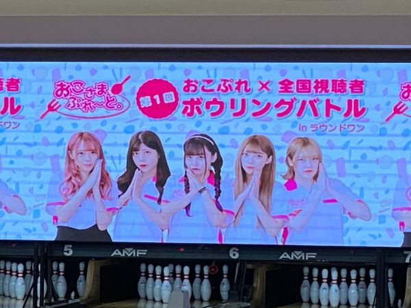 日本・東京都「【第1回】おこぷれ x 全国の視聴者とボウリング対決 @ラウンドワン」の写真