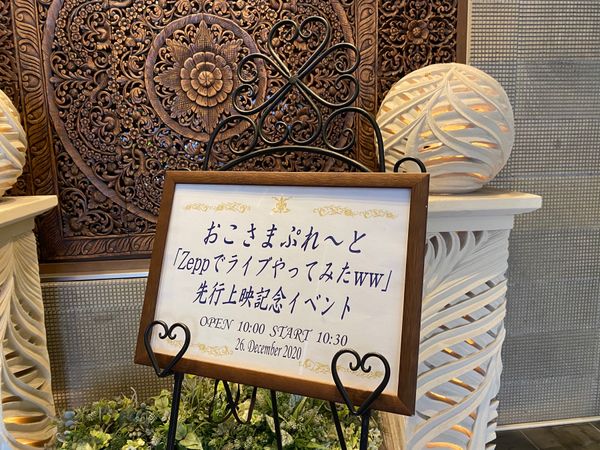 日本・東京都「おこさまぷれ〜と。「Zeppでライブやってみたww」先行上映記念イベント」の写真