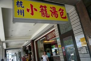 ★2日目

ランチ。

定番の小龍包。
なんとジューシー😋「美味～い。」を...