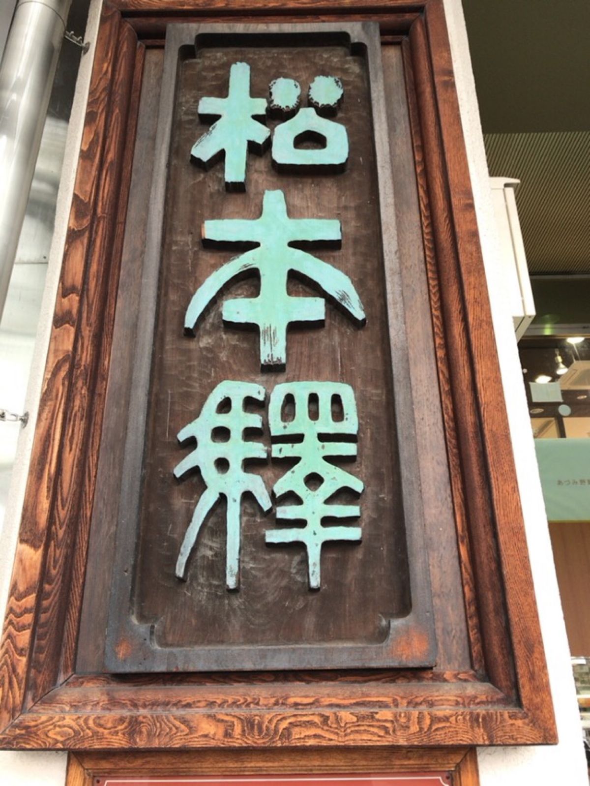 着いたらまずはお蕎麦。
お蕎麦食べにきたんだから。
小木曽製粉所松本駅前店...