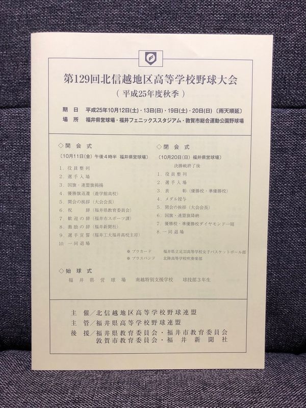 日本・福井県「第129回秋季北信越地区高等学校野球大会」の写真：大会パンフレット