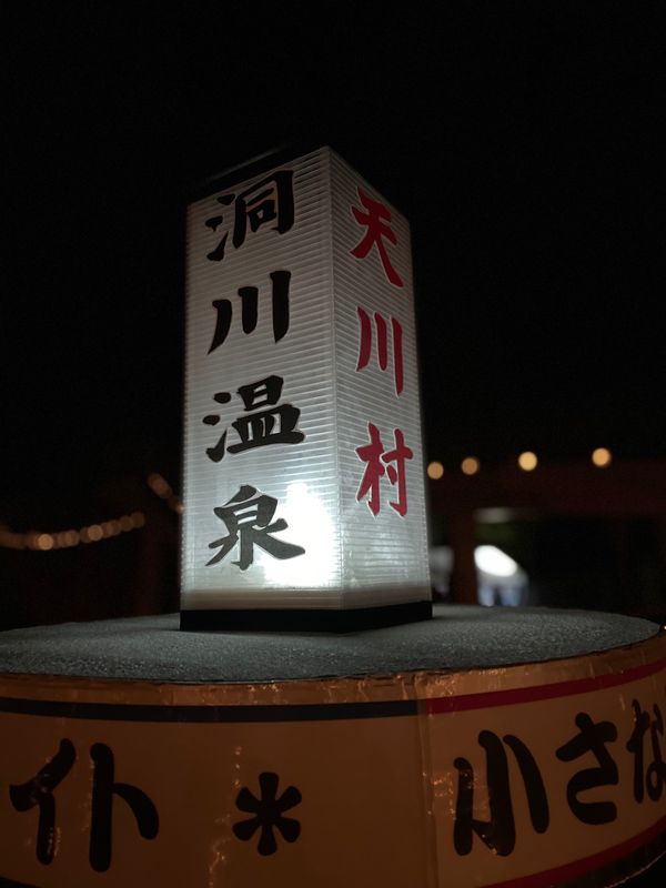 日本・洞川温泉「洞川温泉」の写真