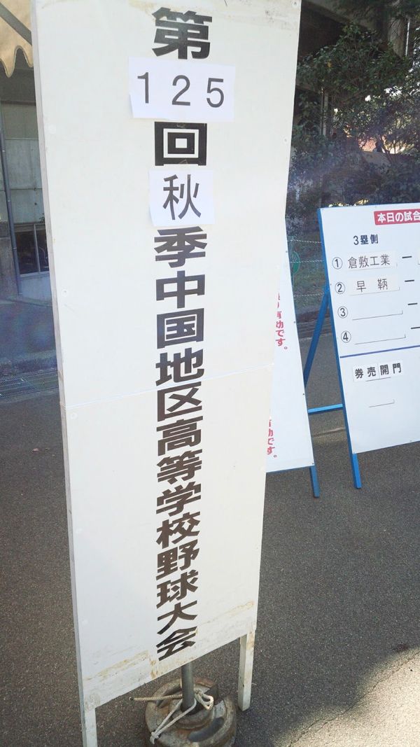 日本・島根県「第125回秋季中国地区高等学校野球大会」の写真：大会看板