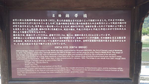 日本・山口県「山口・岩国の錦帯橋」の写真：錦帯橋の案内板